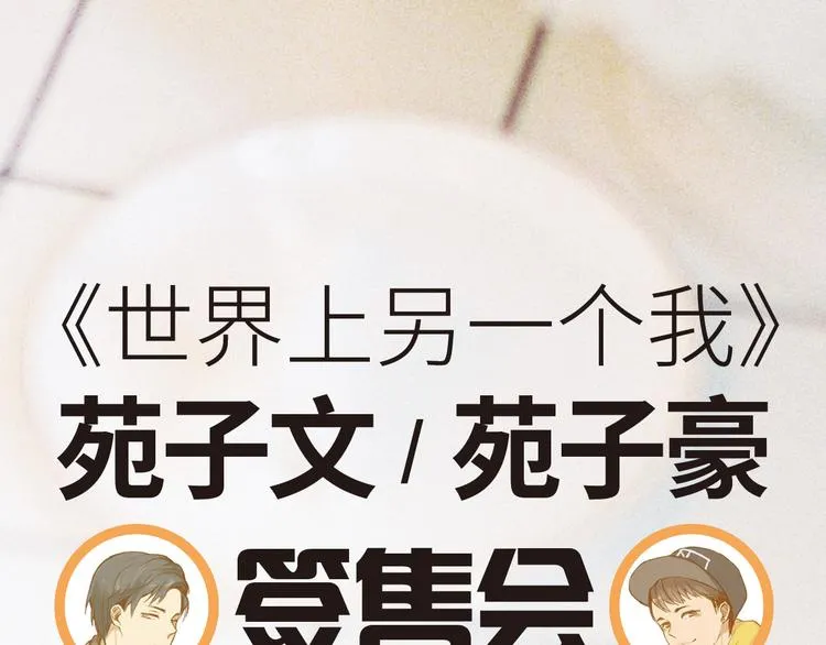 苑子文苑子豪新书签售会 第1页