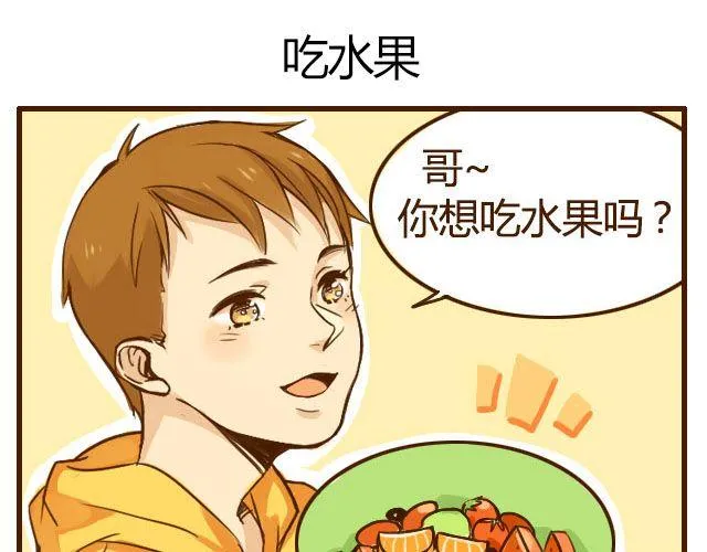 第6话 喂哥哥吃水果的真相其实是这样 第1页