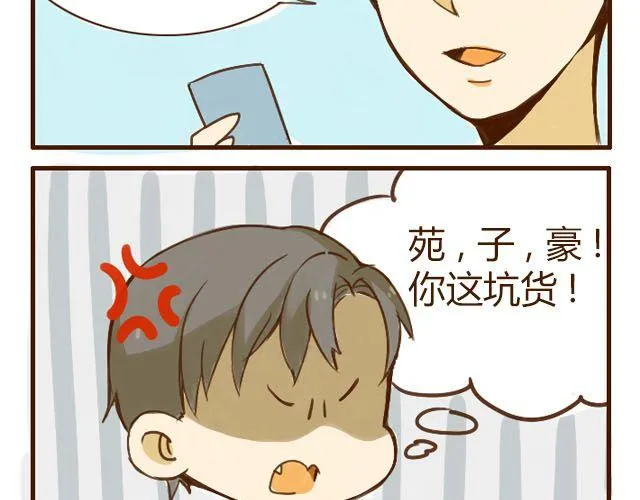 第3话 苑子豪你这个坑货！ 第31页