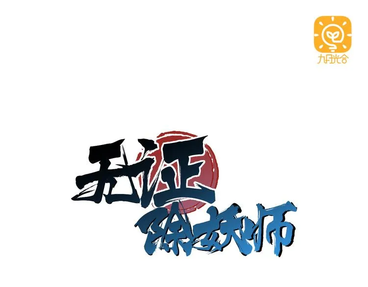 第1话 求求你！放过我吧！ 第1页