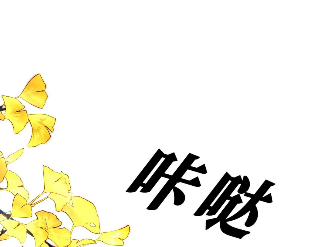 10 突如其来的插曲 第41页