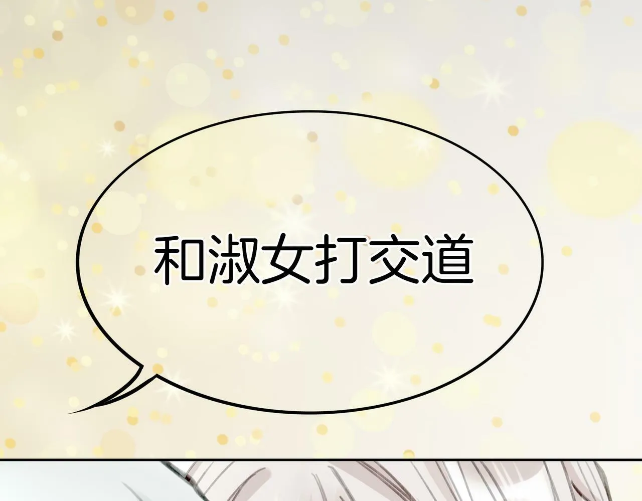 10 突如其来的插曲 第121页