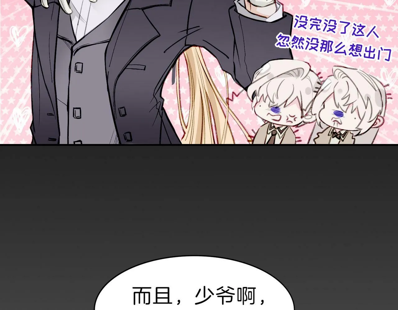 05 和专属执事出门了！ 第24页