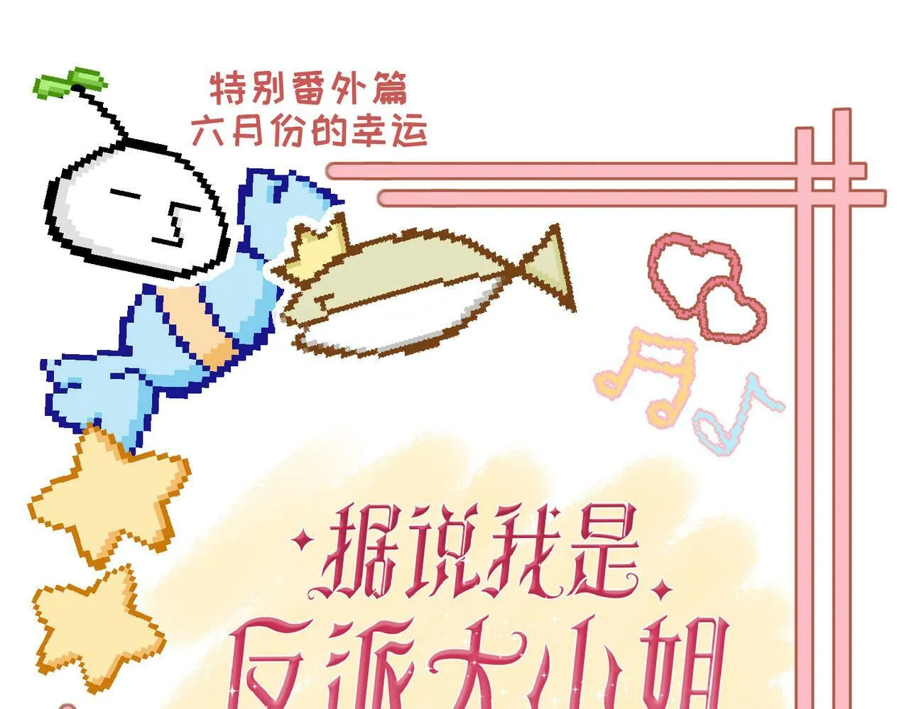 番外 六月份的幸运 第1页