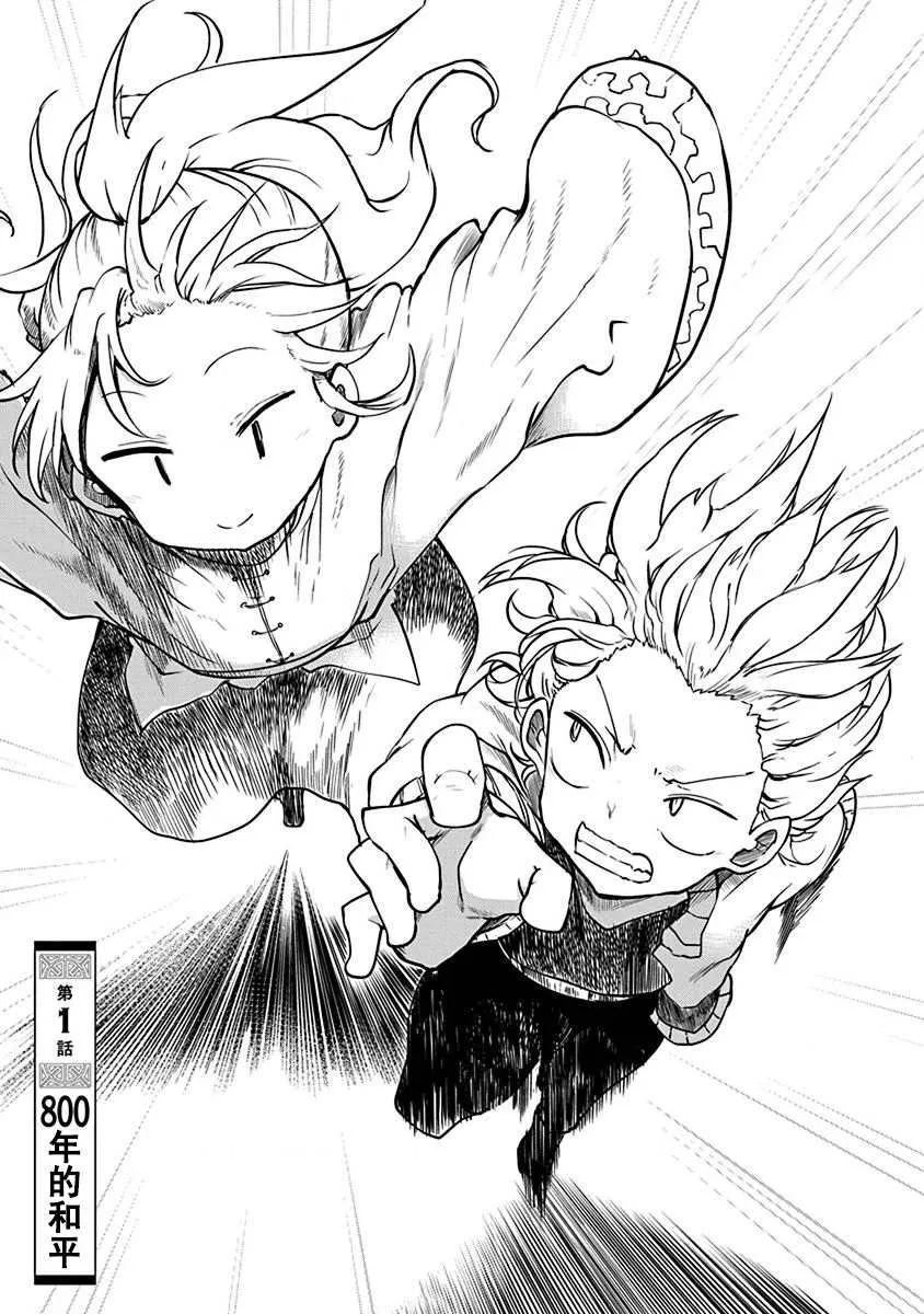 第1话 800年的平和 第7页