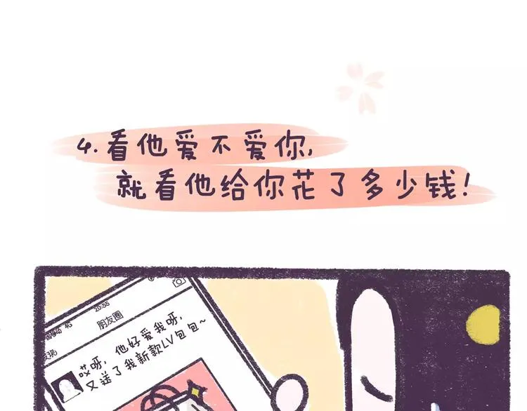 第73话 说这些话就是女权癌！ 第8页