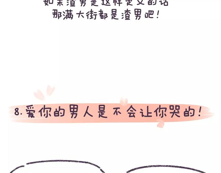 第73话 说这些话就是女权癌！ 第18页