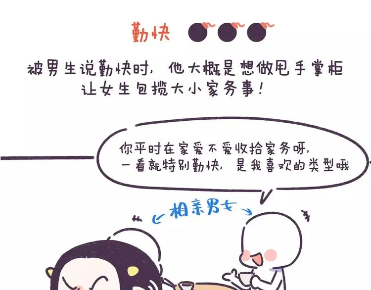 第70话 相亲男女忌讳说这些话 第4页