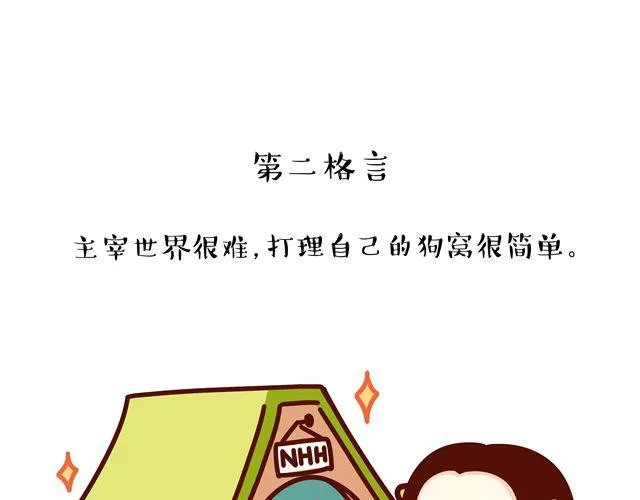第14 单身狗须知的几条格言！ 第4页