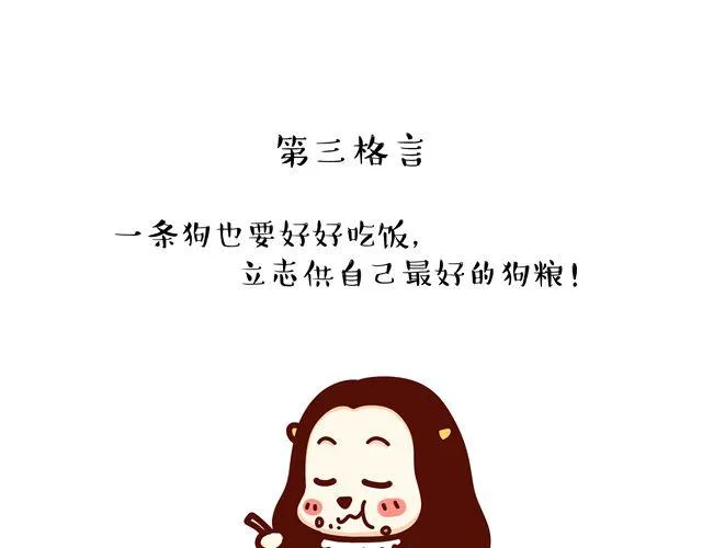 第14 单身狗须知的几条格言！ 第6页