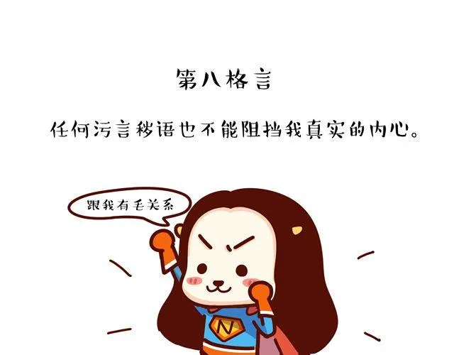 第14 单身狗须知的几条格言！ 第16页