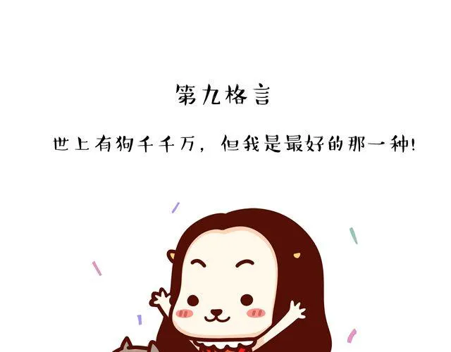 第14 单身狗须知的几条格言！ 第18页