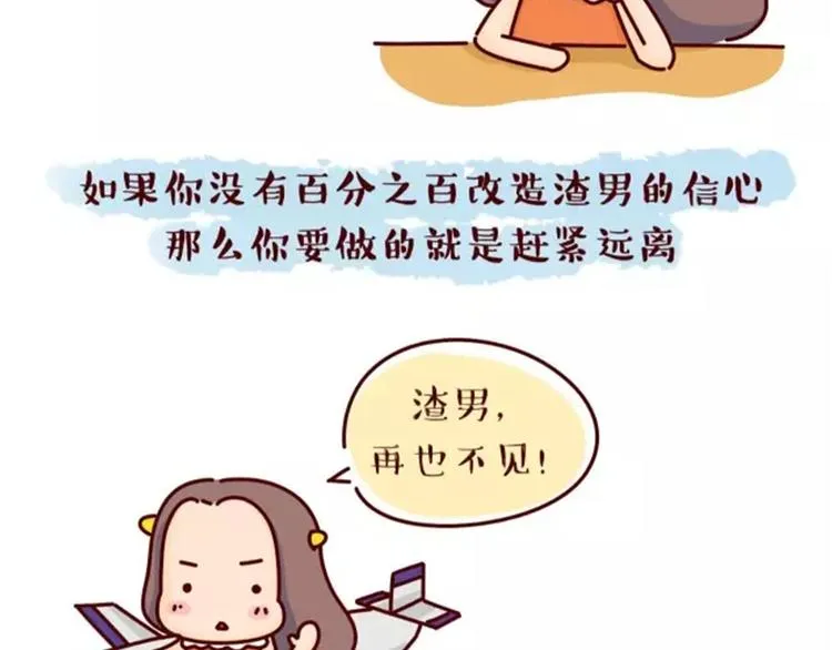第16话 寻找真爱，远离渣男 第20页