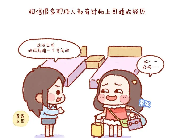 第23话 你跟上司睡过一间房吗 第2页