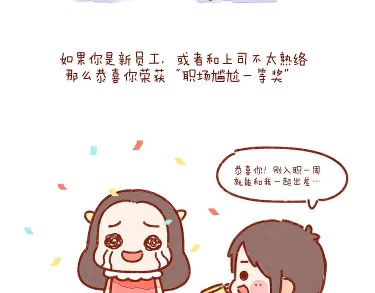 第23话 你跟上司睡过一间房吗 第3页