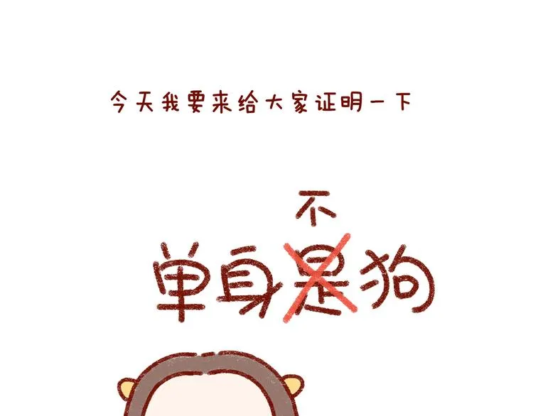 第31话 恋爱人士才像狗 第2页