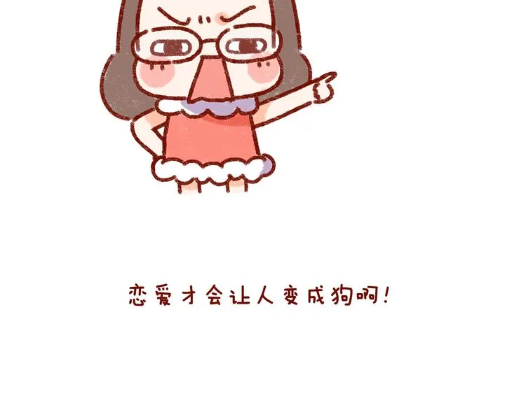 第31话 恋爱人士才像狗 第3页