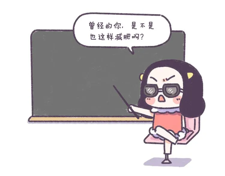 第34话 那些坑爹的减肥方法 第34页