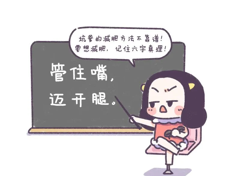 第34话 那些坑爹的减肥方法 第35页