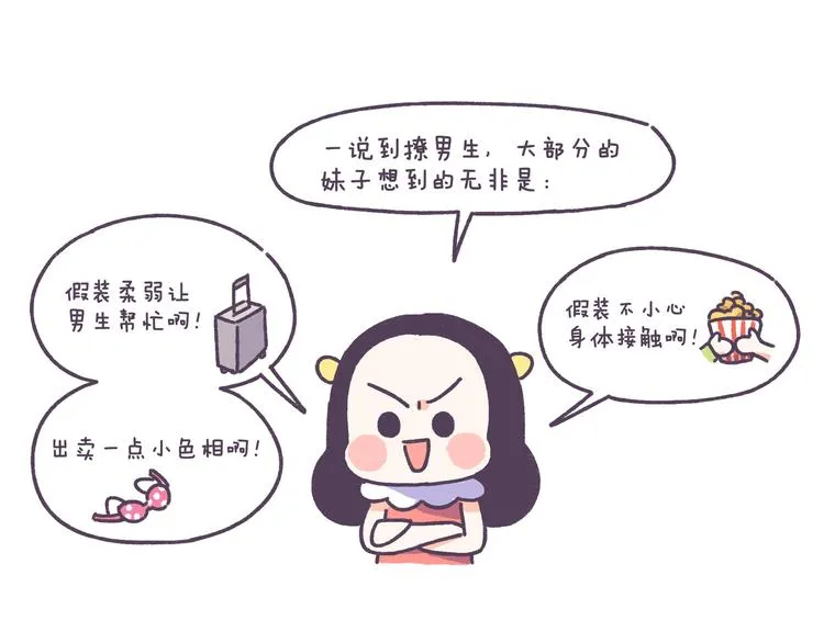 第41话 只要你会撩！ 第2页