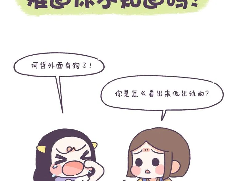 第43话 男票要出轨你知道吗？ 第2页