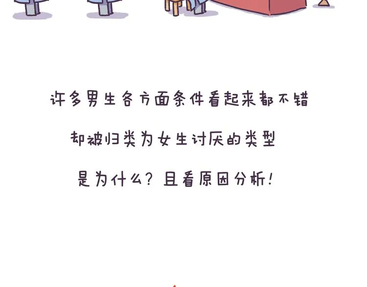 第47话 男生被嫌弃的行为！ 第3页