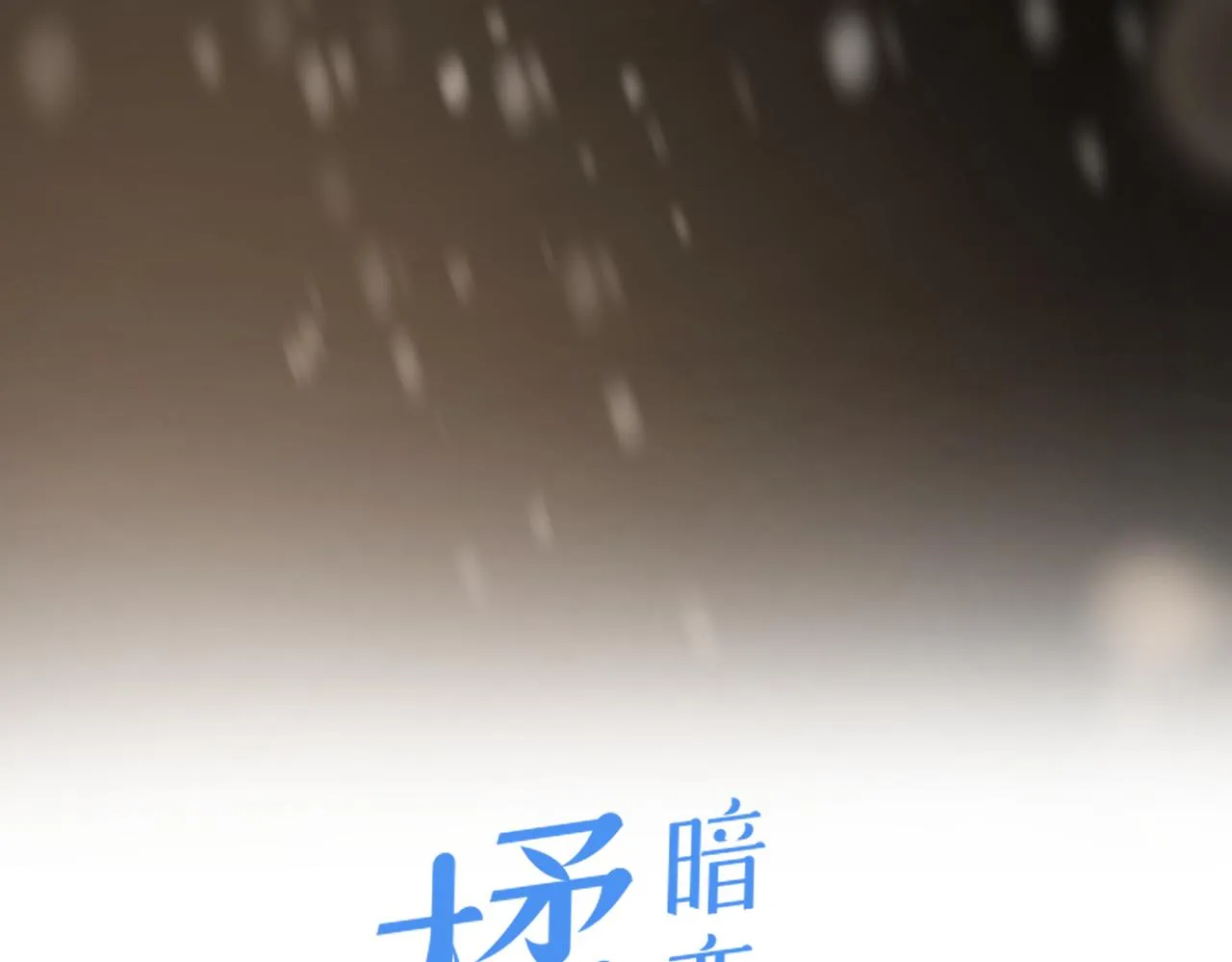 第二十九话 你在意的 第6页