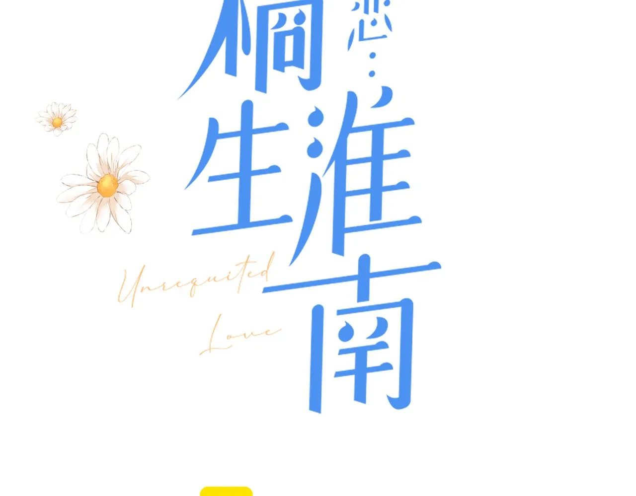 第十八话 大梦初醒 第3页