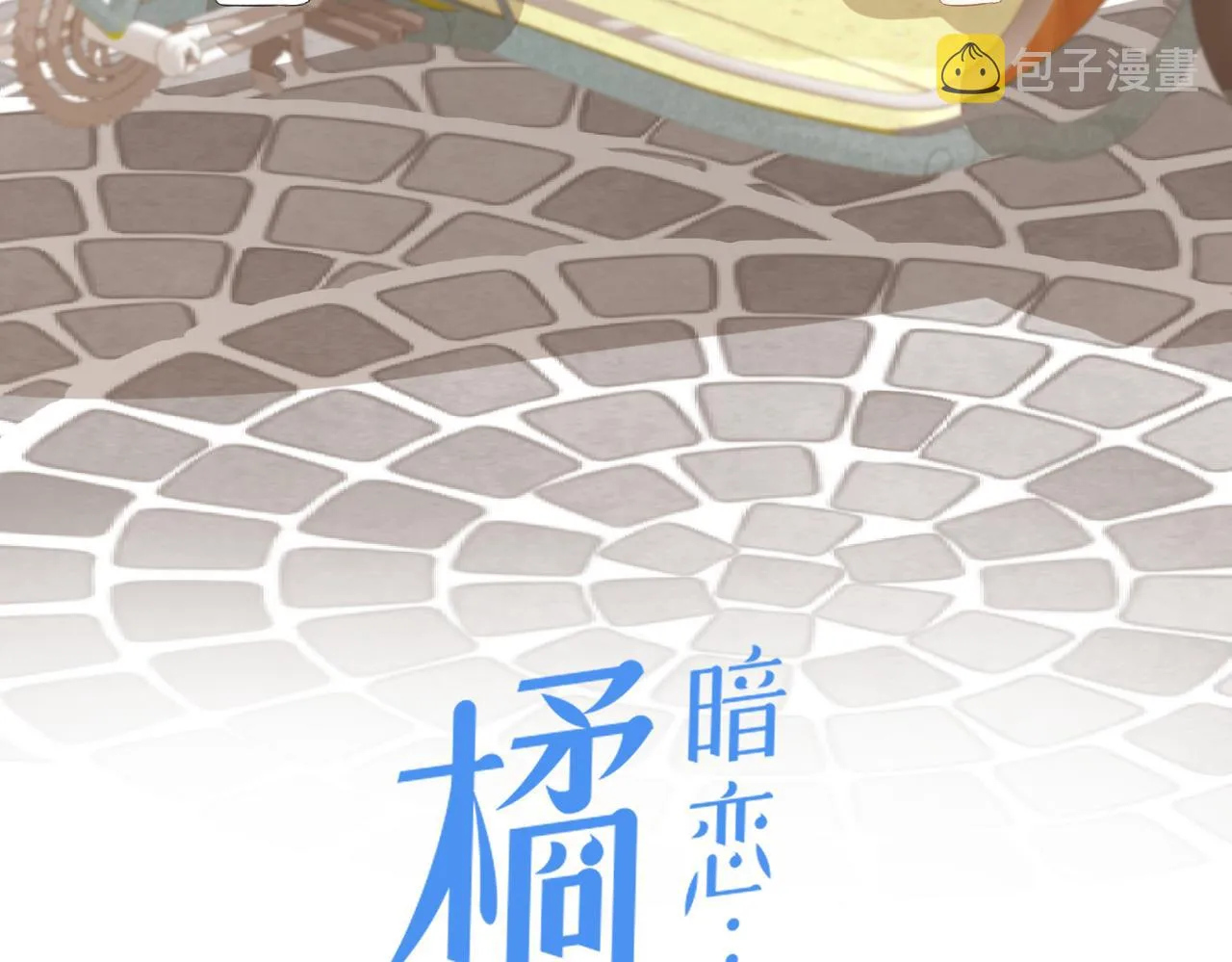 第十六话 取决于结果 第9页