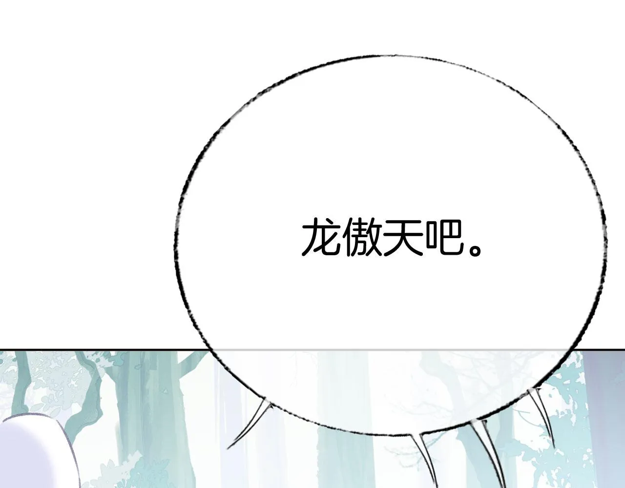 第二季07 傲天化成小娇花 第72页