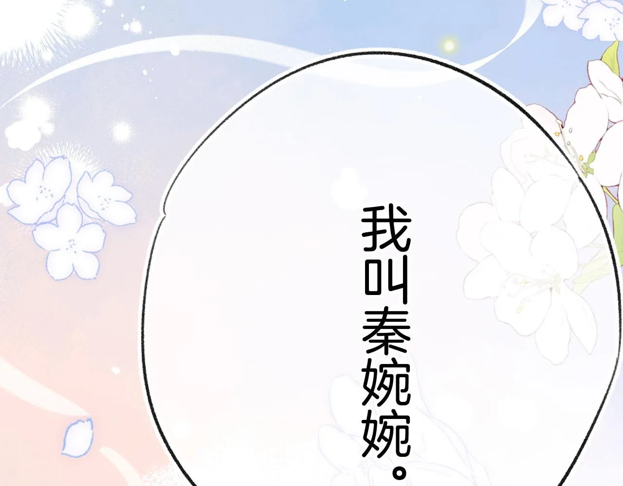 第二季02 我叫秦婉婉 第47页