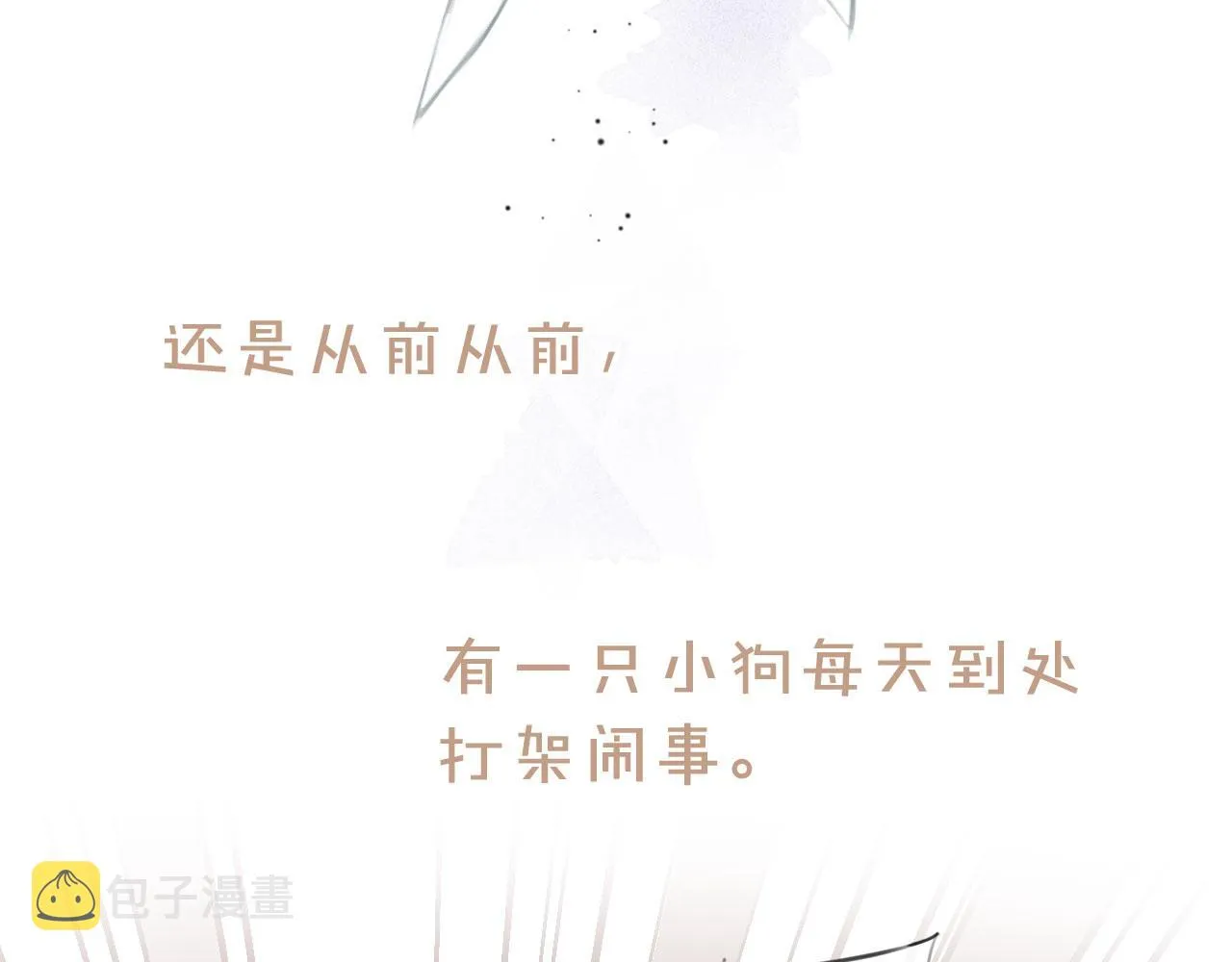 第二季01 小狗叫做龙傲天 第14页