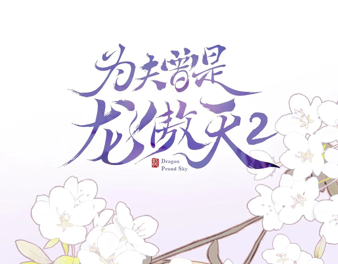 序章 冤种CP共闯仙侠路 第64页