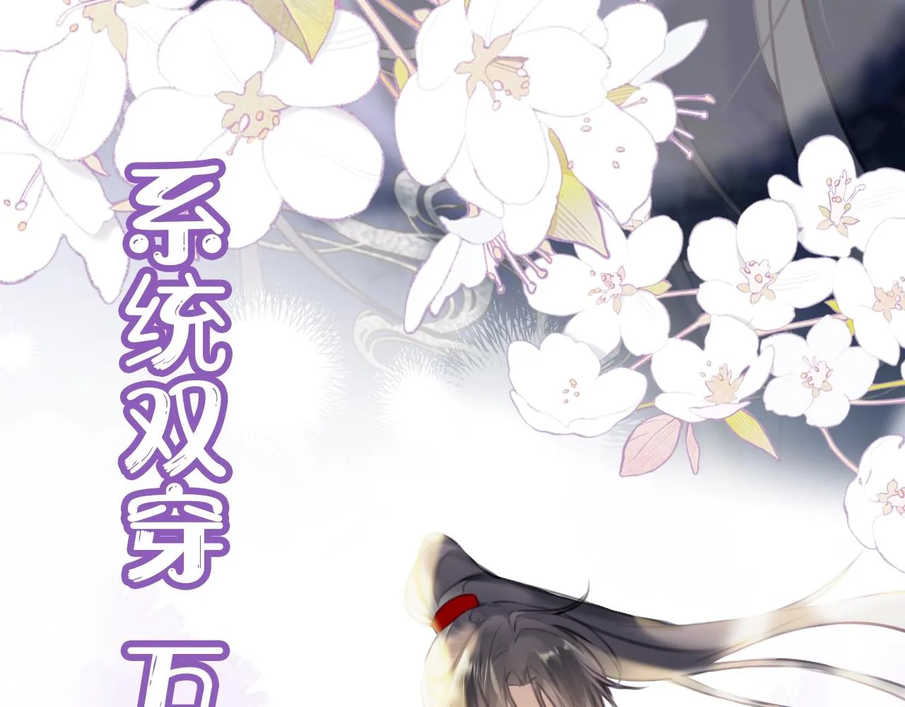 序章 冤种CP共闯仙侠路 第70页