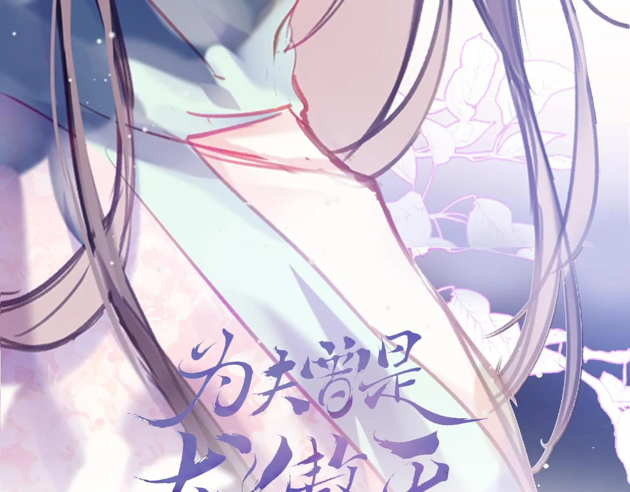 第21话 恩人姑娘！ 第3页