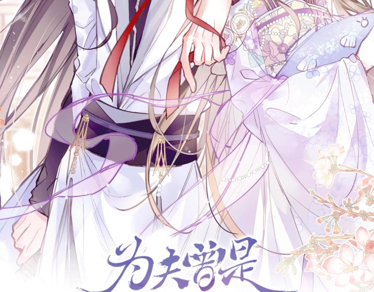 人物揭秘 咸鱼仙女x龙傲天？ 第2页