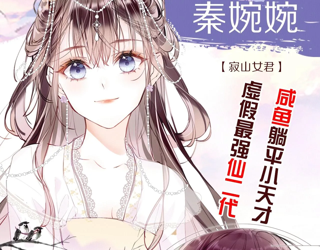人物揭秘 咸鱼仙女x龙傲天？ 第4页