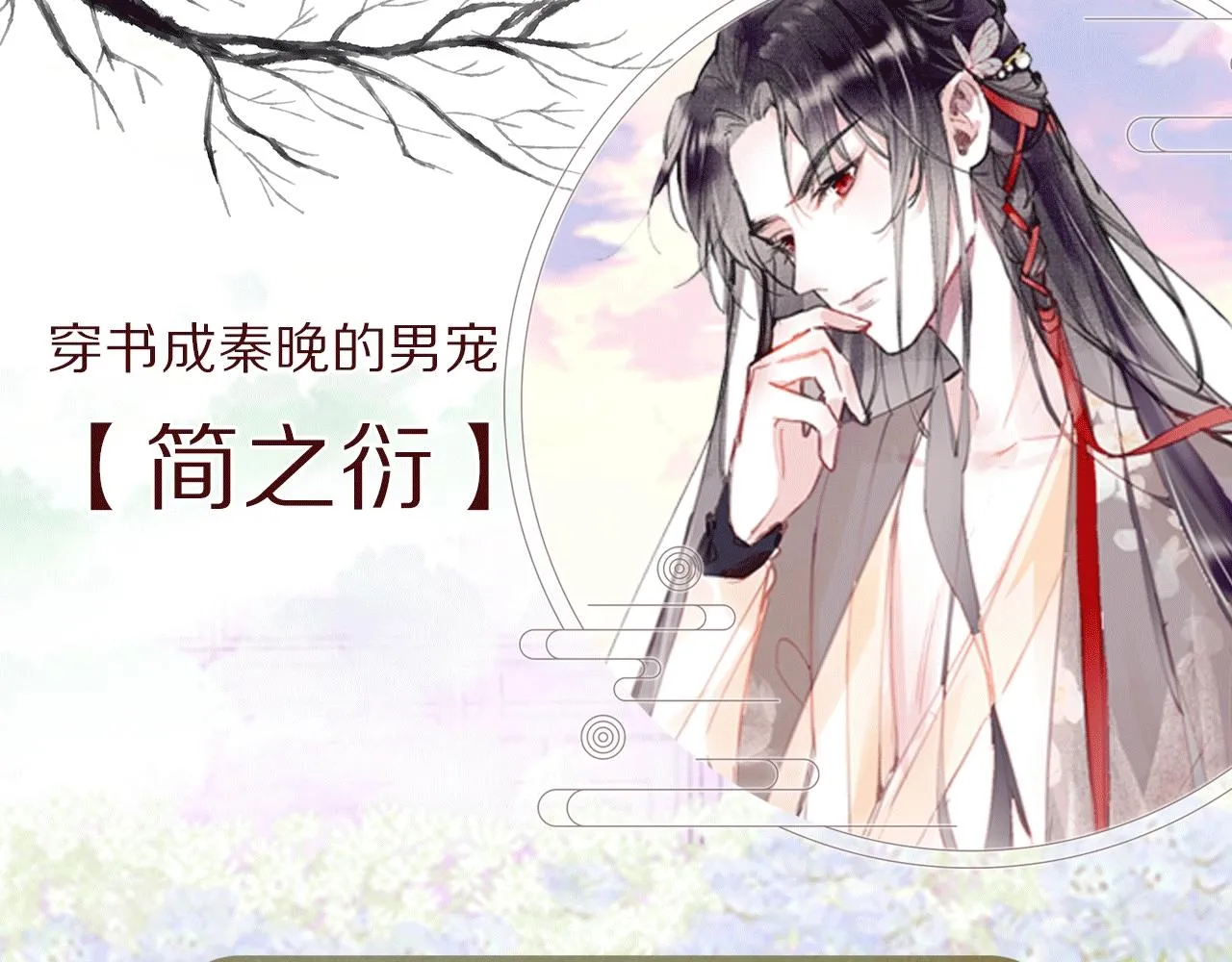 人物揭秘 咸鱼仙女x龙傲天？ 第8页