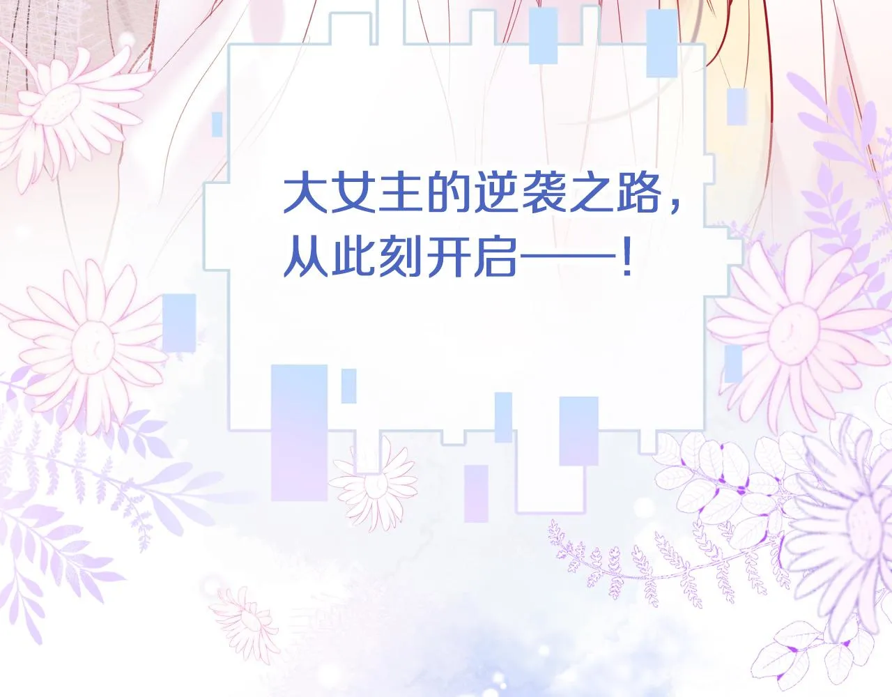 第1话 咸鱼翻身成大女主？ 第170页