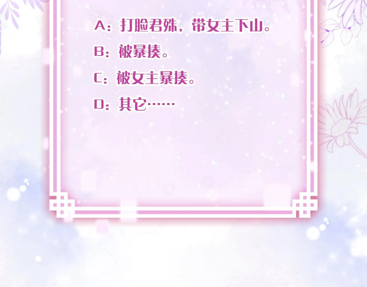 第3话 靠女人不如靠自己！ 第138页