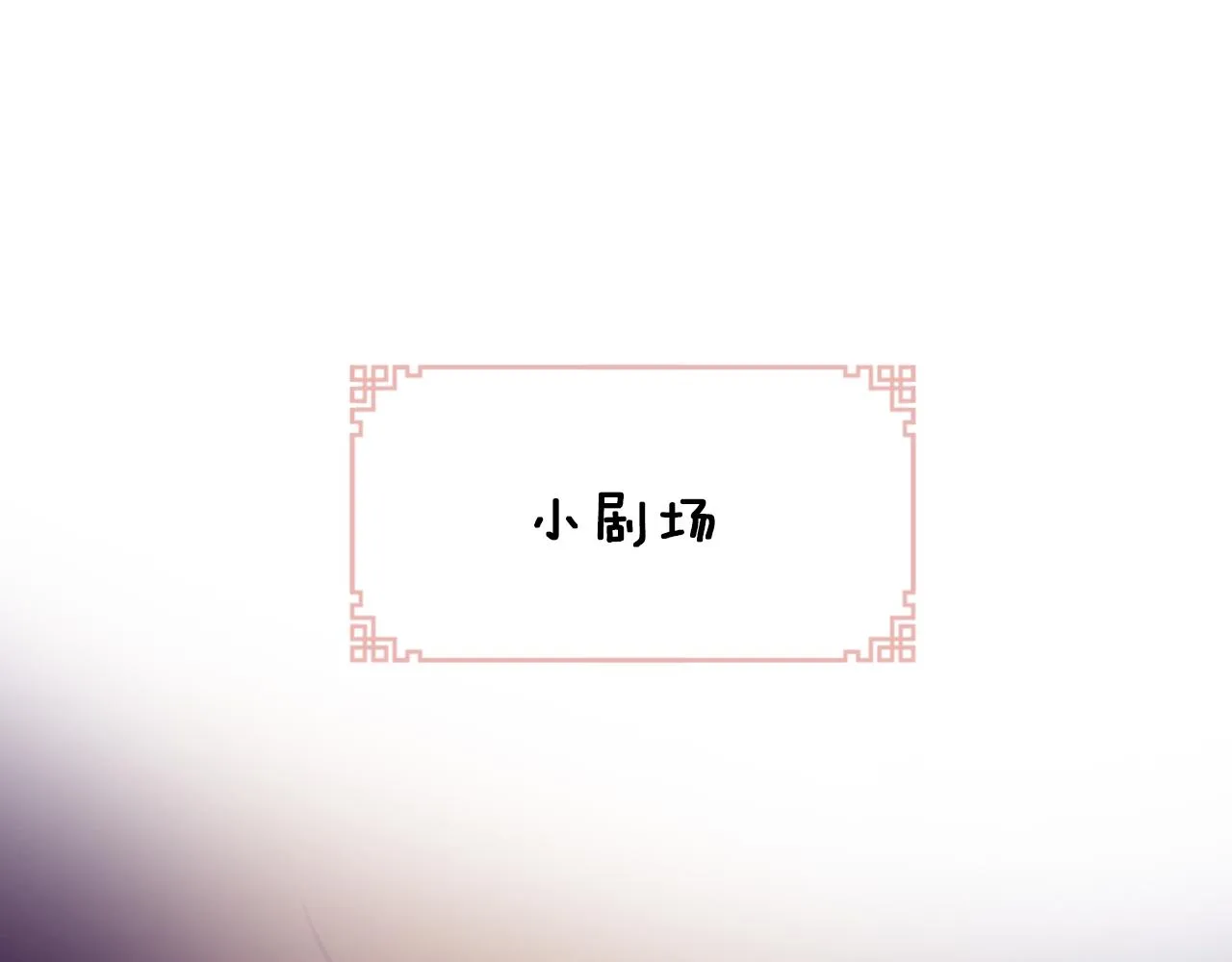 第6话 仙女演技天花板 第107页