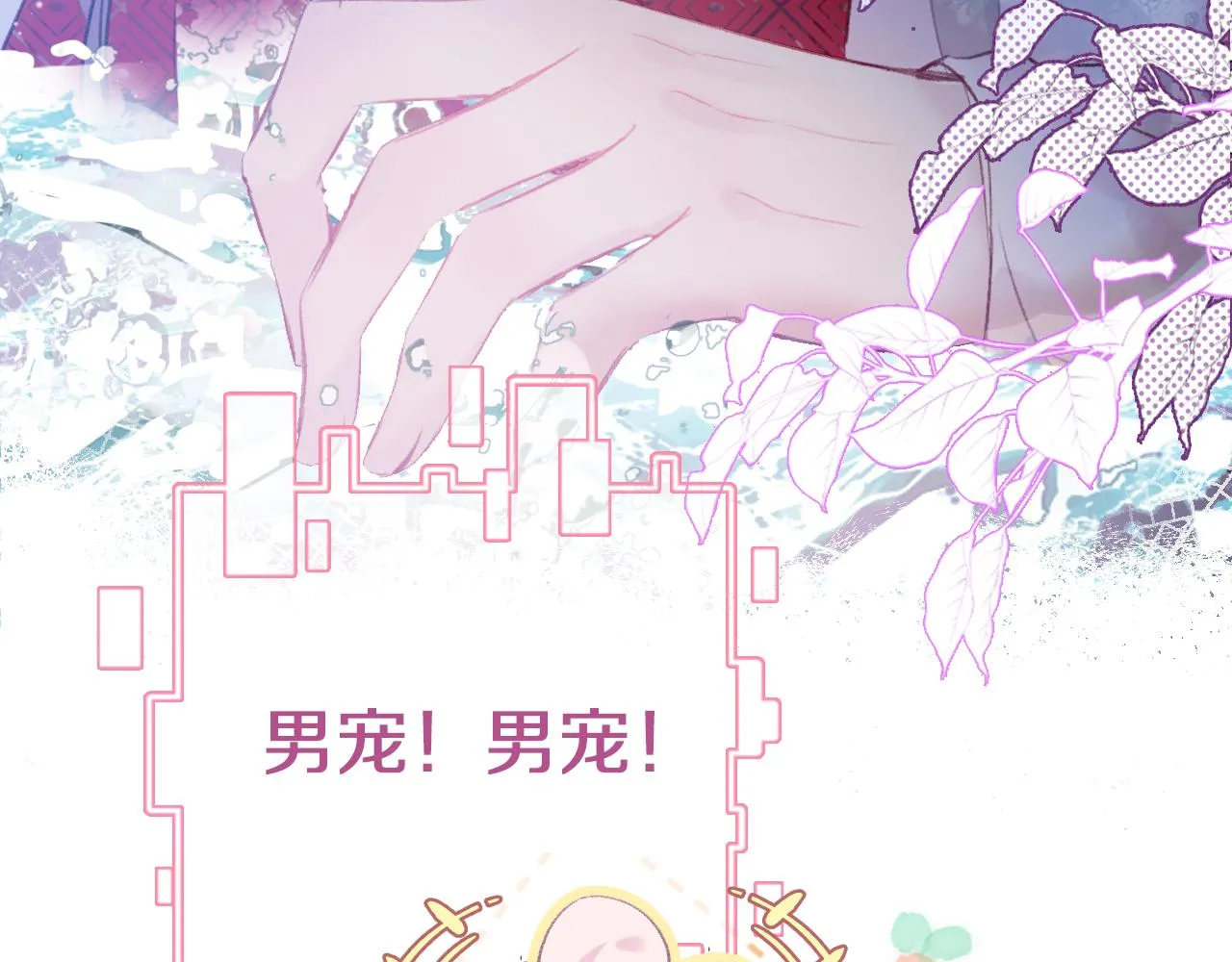 第8话 请记住你是男宠 第40页