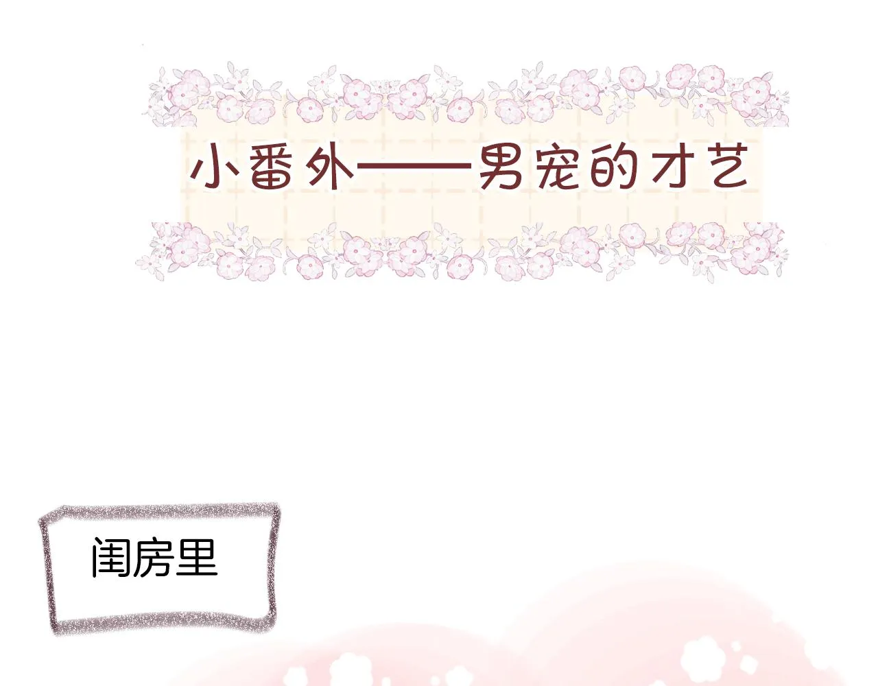 休刊小番外 第2页