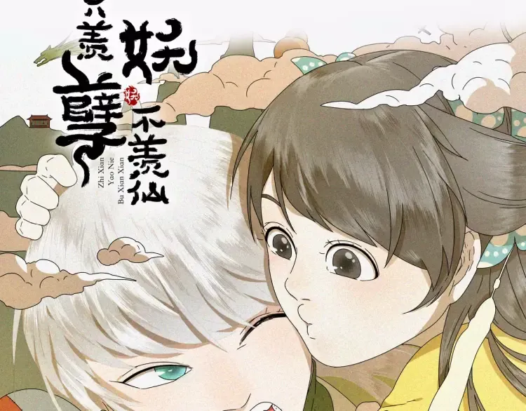 第1话 为爱修仙的小喜鹊 第80页