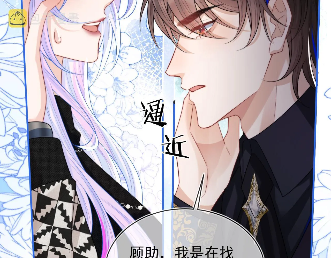 第6话 开战舰来抢特助 第42页