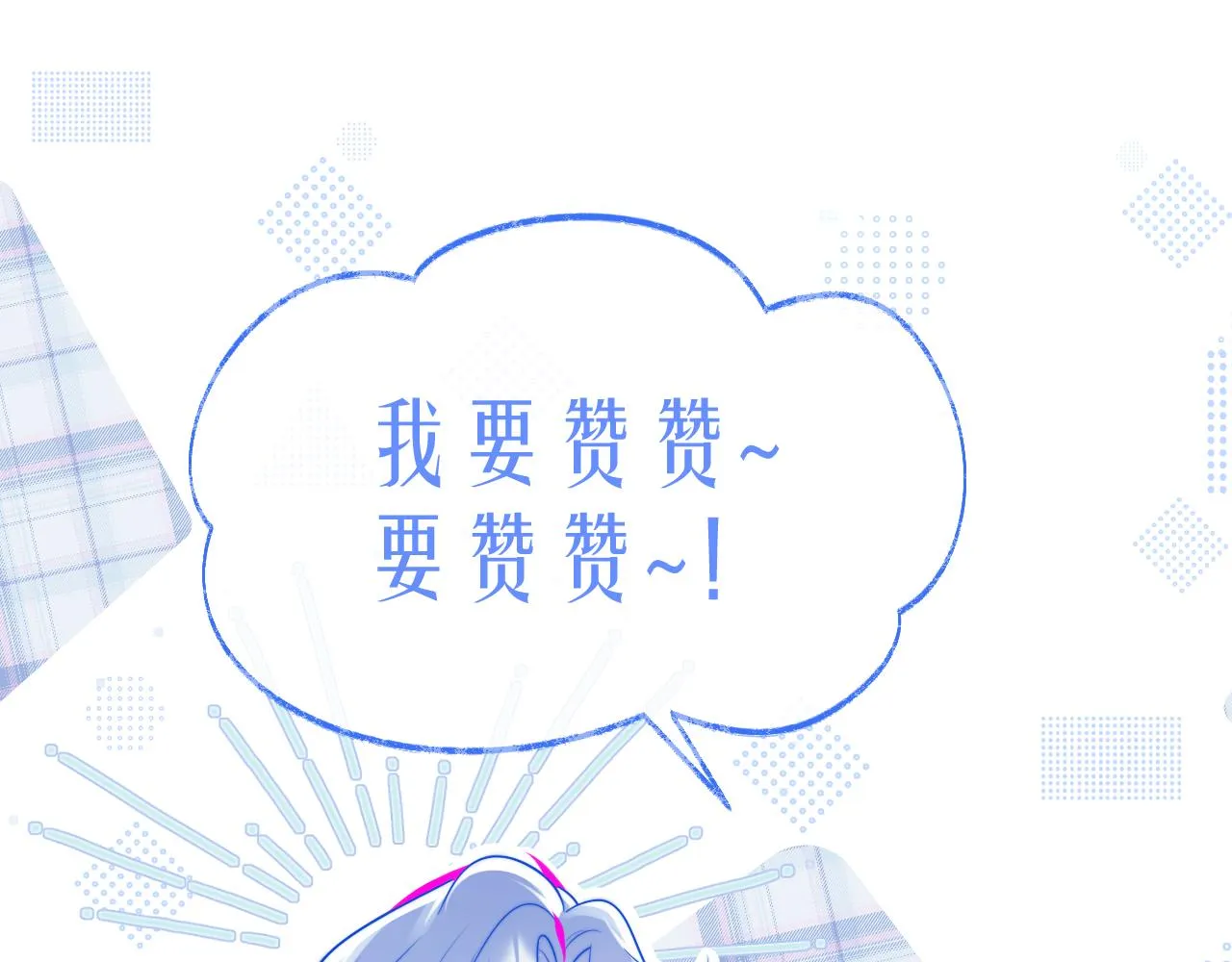 第6话 开战舰来抢特助 第108页