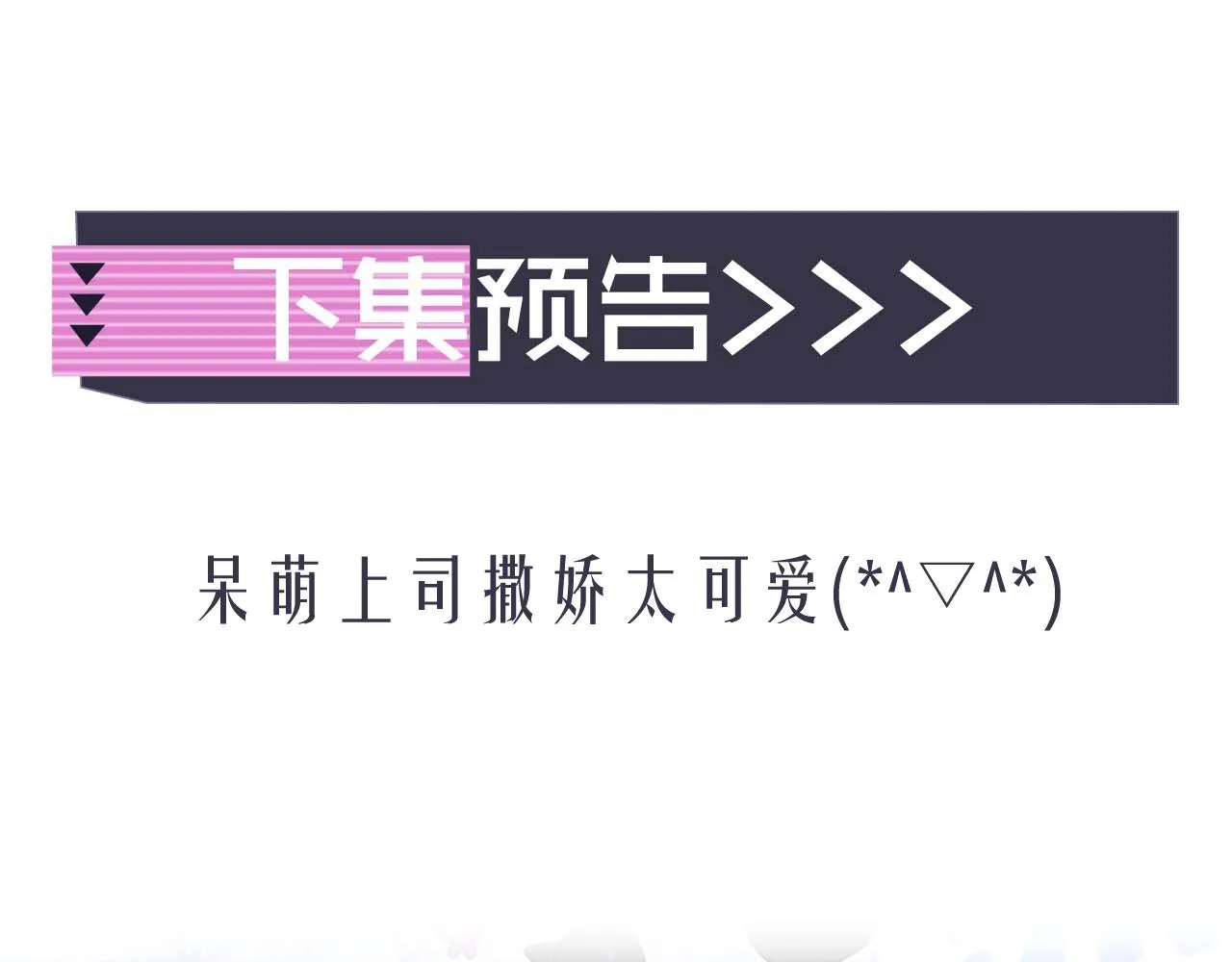 第2话 哭唧唧的上司太粘人 第90页