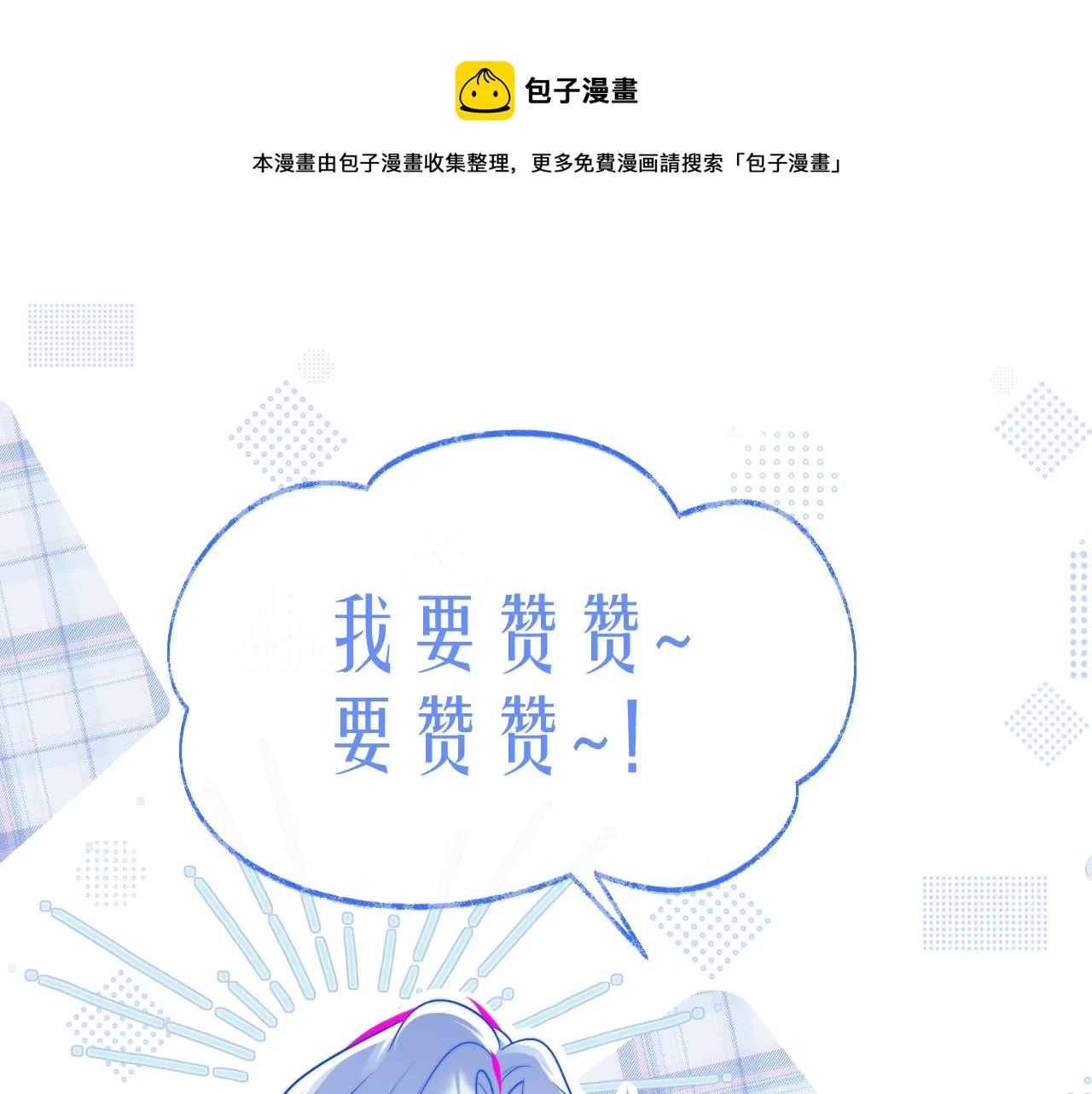 第2话 哭唧唧的上司太粘人 第99页