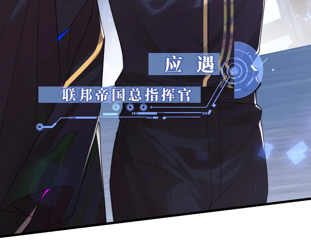 第1话 高冷指挥官在我怀里哭唧唧 第11页