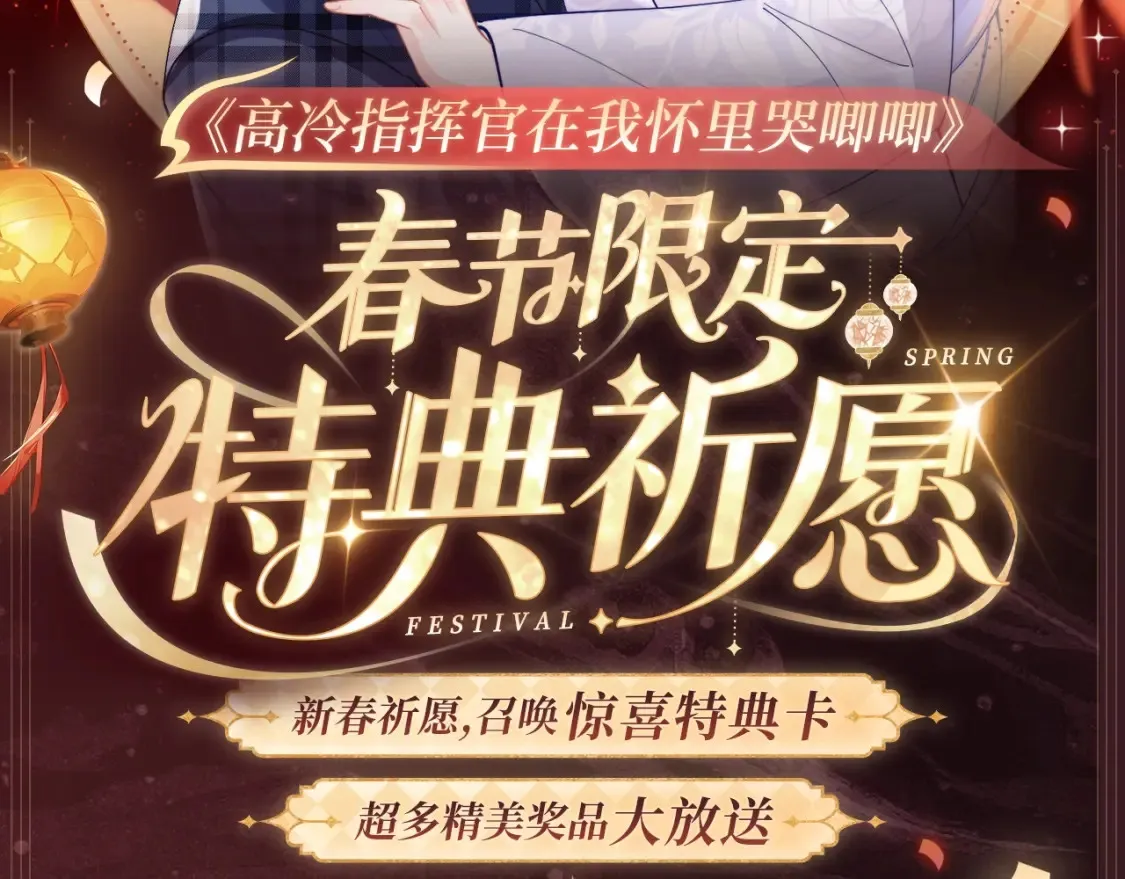 2月5日《高冷指挥官在我怀里哭》春节限定特典祈愿，限时解锁！ 第2页